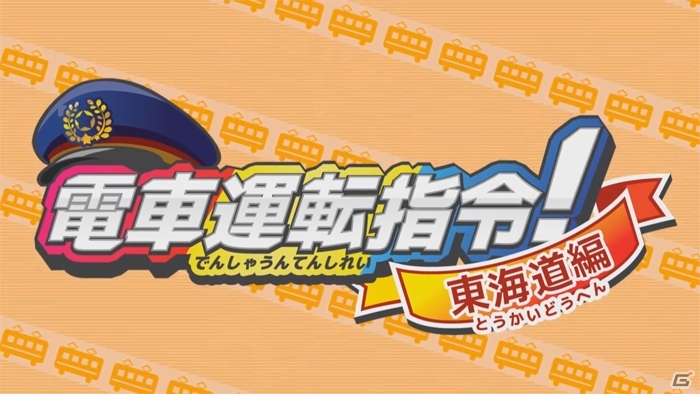 3DSダウンロードソフト「電車運転指令！東海道編」が4月27日に配信決定！紹介動画が公開の画像1