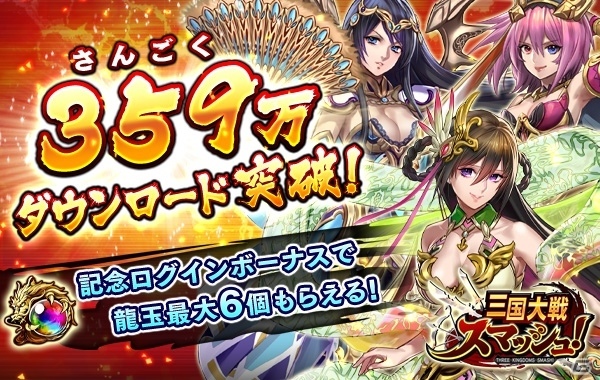 iOS/Android「三国大戦スマッシュ！」359万DL突破！記念ログインボーナス＆極降臨出現数UPなどが一挙開催の画像1