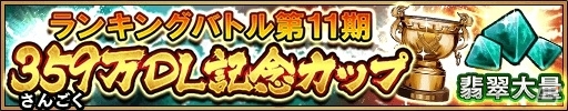 iOS/Android「三国大戦スマッシュ！」359万DL突破！記念ログインボーナス＆極降臨出現数UPなどが一挙開催の画像3
