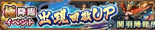 iOS/Android「三国大戦スマッシュ！」359万DL突破！記念ログインボーナス＆極降臨出現数UPなどが一挙開催の画像4
