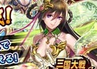 iOS/Android「三国大戦スマッシュ！」359万DL突破！記念ログインボーナス＆極降臨出現数UPなどが一挙開催