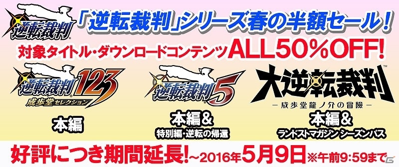 対象タイトルがすべて50％オフとなる「『逆転裁判』シリーズ春の半額セール」が5月9日まで期間延長！の画像1