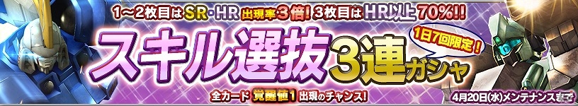 iOS/Android「ガンダムコンクエスト」スキル習得に人気の機体を集めた「スキル選抜3連ガシャ」が登場！同盟イベント「ネオ・ジオン残党軍 拠点制圧戦！」も開催の画像1