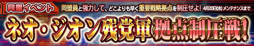 iOS/Android「ガンダムコンクエスト」スキル習得に人気の機体を集めた「スキル選抜3連ガシャ」が登場！同盟イベント「ネオ・ジオン残党軍 拠点制圧戦！」も開催の画像6