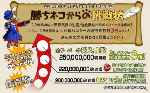 「モンスターハンター フロンティアG」G10アップデート直前！全サーバーの総入魂数で報酬が決まる「勝ちネコ」からの挑戦状が開催の画像2