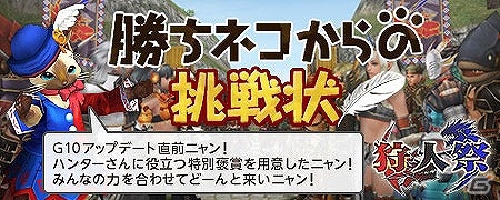 「モンスターハンター フロンティアG」G10アップデート直前！全サーバーの総入魂数で報酬が決まる「勝ちネコ」からの挑戦状が開催の画像1