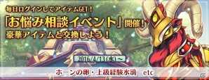 PS3/PC「エンジェル戦記」にて「お悩み相談イベント」が開催！攻撃に特化した乗物アイテムがゲットできる「ホーンの卵」も発売の画像1