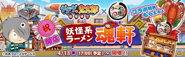 「ゲゲゲの鬼太郎 妖怪横丁」×「ラーメン魂」ガチャチケットやアイテムなどが手に入る相互コラボキャンペーンが実施の画像1