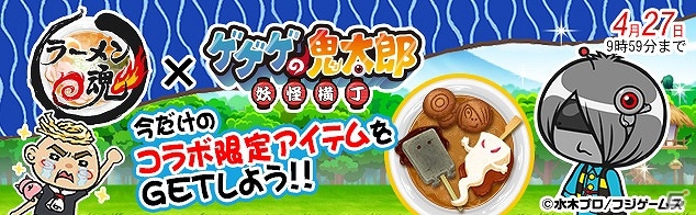 「ゲゲゲの鬼太郎 妖怪横丁」×「ラーメン魂」ガチャチケットやアイテムなどが手に入る相互コラボキャンペーンが実施の画像2