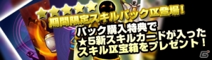 PC「ディヴァイン・グリモワール」スキルパックIXの販売＆宝箱がもらえるパック購入キャンペーンがスタート！の画像1