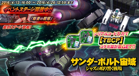 Yahoo! Mobage「ガンダムトライヴ」フルアーマー・ガンダムの設計図がゲットできる「サンダーボルト」とのキャンペーンが開催！の画像1