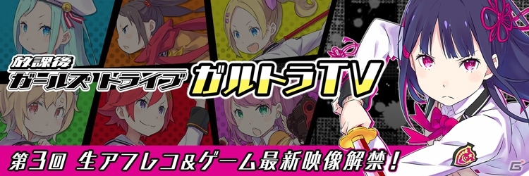 iOS/Android「放課後ガールズトライブ」初のファンミーティング「ガルトラ会議」が4月27日に開催決定！先行体験会を実施＆開発秘話を披露の画像2