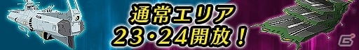 iOS/Android「宇宙戦艦ヤマト2199 BATTLE FIELD INFINITY」通常エリアの23、24が解放！新規ユニット「空母」も登場の画像1