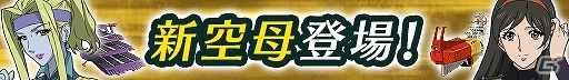 iOS/Android「宇宙戦艦ヤマト2199 BATTLE FIELD INFINITY」通常エリアの23、24が解放！新規ユニット「空母」も登場の画像2
