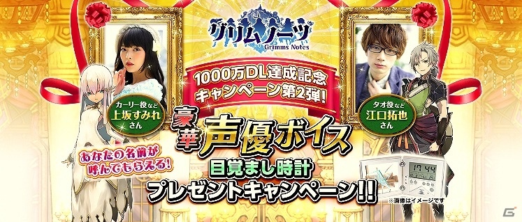 iOS/Android「グリムノーツ」上坂すみれさん、江口拓也さんの「ボイス目覚まし時計プレゼントキャンペーン」が開催！の画像1