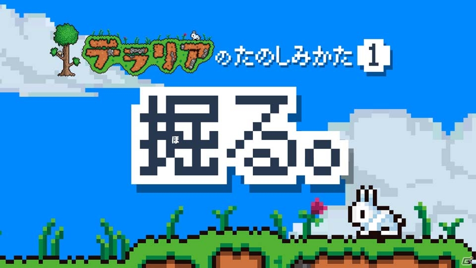 3DS版「テラリア」の楽しみ方をレクチャーした動画が公開！体験会が神奈川、千葉、愛知、北海道にて開催決定の画像3
