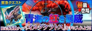 iOS/Android「ファンタシースターオンライン2 es」新スクラッチ「ミリオンアーサー・チップコラボ」が登場！緊急クエスト「青海の紅き暴威」も配信の画像7