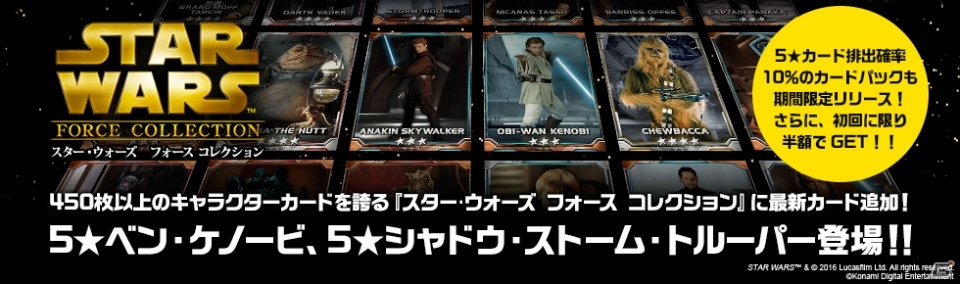 iOS/Android「スター・ウォーズ フォース コレクション」ベン・ケノービとシャドウ・ストーム・トルーパーが追加！ブーストカードパックも発売中の画像1