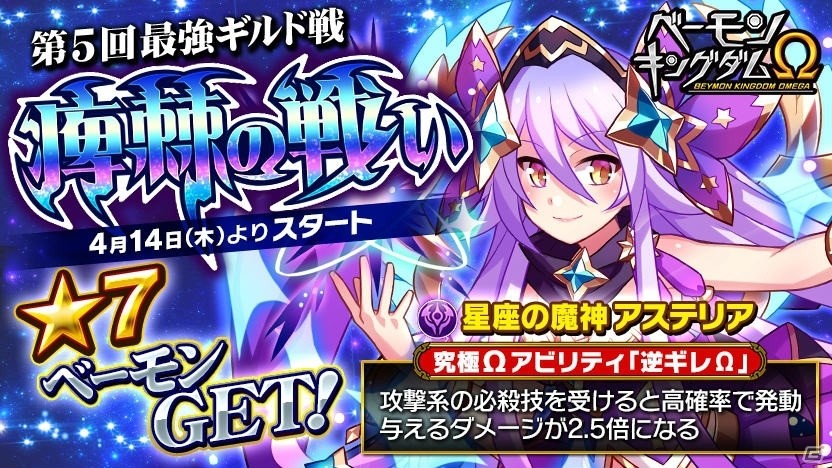 iOS/Android「ベーモンキングダムΩ」最強ギルド戦「痺棘の戦い」が開催！「ミアプラ」のプレゼントも実施中の画像1