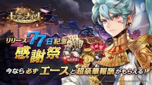 iOS/Android「セブンナイツ」サービス開始から77日を記念した特別イベントが開始！ゴールドや虹の元素などの報酬を手に入れようの画像1