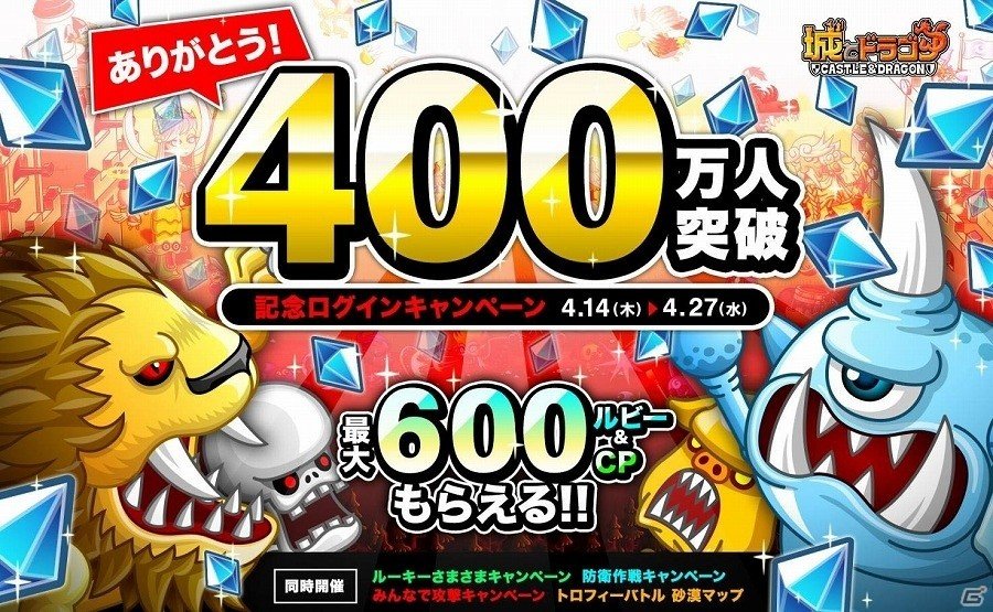 iOS/Android「城とドラゴン」最大600ルビーと600CPがもらえる「400万人突破記念ログインキャンペーン」が開催！の画像1