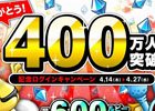 iOS/Android「城とドラゴン」最大600ルビーと600CPがもらえる「400万人突破記念ログインキャンペーン」が開催！