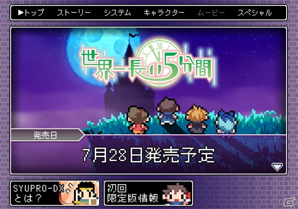 PS Vita「世界一長い5分間」公式サイトがオープン！ラスボス戦から始まるストーリーやキャラクターを紹介の画像1