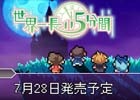 PS Vita「世界一長い5分間」公式サイトがオープン！ラスボス戦から始まるストーリーやキャラクターを紹介