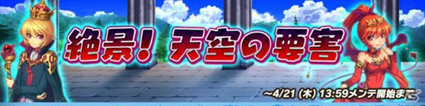 PC「魔界のパズルカ」浮遊石を集めながらゴールを目指すイベント「絶景！天空の要害」が本日スタート！の画像1