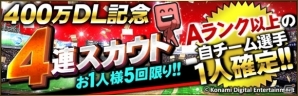 iOS/Android「プロ野球スピリッツA」エナジーやゴールド契約書が手に入る400万ダウンロード記念キャンペーンが開催！の画像3
