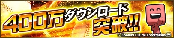 iOS/Android「プロ野球スピリッツA」エナジーやゴールド契約書が手に入る400万ダウンロード記念キャンペーンが開催！の画像1