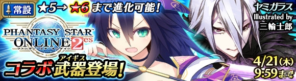 「ワールド エンド エクリプス」にて「PSO2es」とのコラボ企画が開始！ヤミガラスやドラゴンスレイヤーがアイギスとして登場の画像1