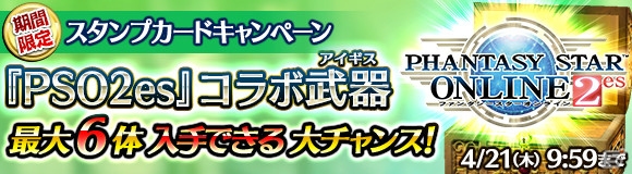 「ワールド エンド エクリプス」にて「PSO2es」とのコラボ企画が開始！ヤミガラスやドラゴンスレイヤーがアイギスとして登場の画像18