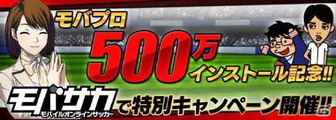 「モバプロ」毎日アイテムや選手カードがプレゼントされる「500万インストール突破 大感謝キャンペーン」がスタート！の画像2