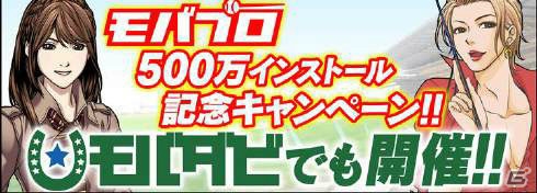 「モバプロ」毎日アイテムや選手カードがプレゼントされる「500万インストール突破 大感謝キャンペーン」がスタート！の画像3