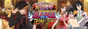 「BLEACH 卍解バトル」2周年記念キャンペーンが開催！パーティースタイルな新規カードも登場の画像1