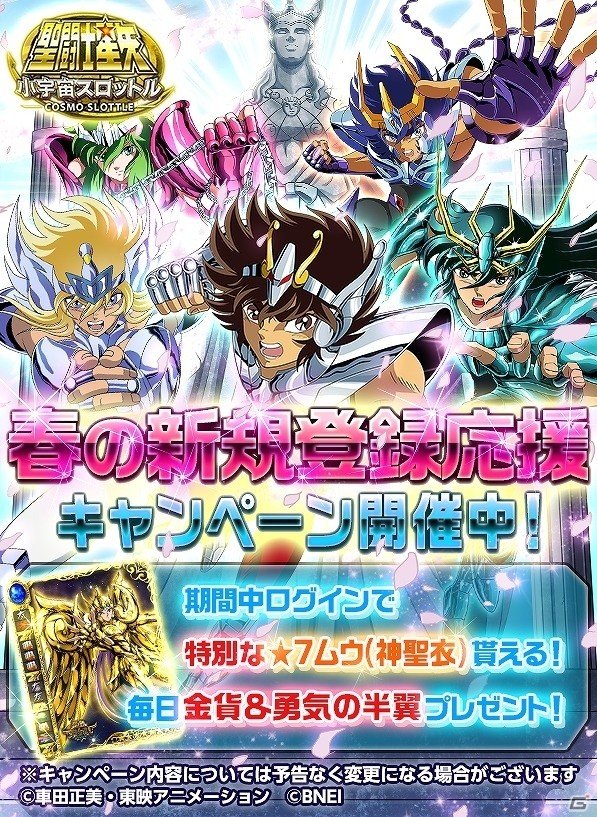 iOS/Android「聖闘士星矢 小宇宙スロットル」★7アリエスムウがもらえる「春の新規登録応援キャンペーン」が開催！の画像1