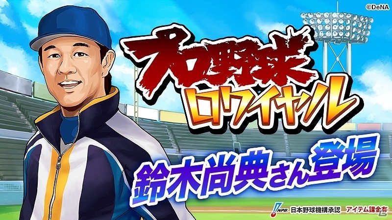 iOS/Android「プロ野球ロワイヤル」OB選手・鈴木尚典★5が獲得できる初のストーリーイベントが開催！の画像1