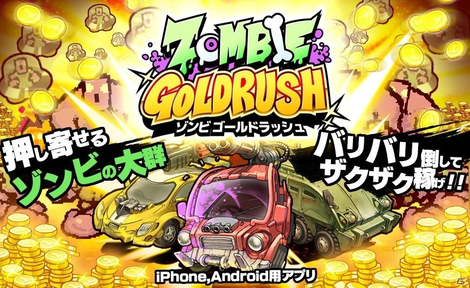 ゾンビを倒してお宝稼ぎ！iOS/Android「ZOMBIE GOLD RUSH」が配信開始の画像1