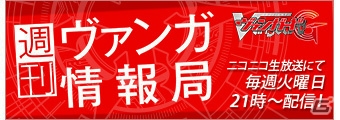 「大ヴァンガ祭×大バディ祭2016」開催直前ニコ生が放送決定！各作品出演キャストのサイン入りアイテムが当たるTwitter企画も実施の画像2