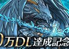 iOS/Android「パズル＆ドラゴンズ」4,100万DL突破！お馴染みゴッドフェスなど盛りだくさんの記念イベントが4月15日より開催