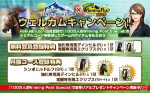 「100万人のWinning Post Special」と競馬情報サイト「netkeiba.com」のコラボ企画がスタート！の画像2