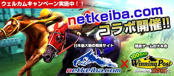 「100万人のWinning Post Special」と競馬情報サイト「netkeiba.com」のコラボ企画がスタート！の画像1