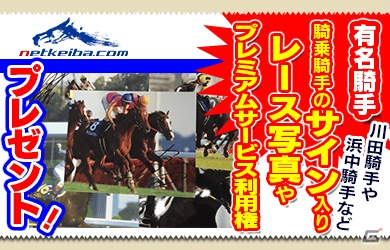 「100万人のWinning Post Special」と競馬情報サイト「netkeiba.com」のコラボ企画がスタート！の画像3