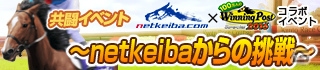 「100万人のWinning Post Special」と競馬情報サイト「netkeiba.com」のコラボ企画がスタート！の画像5