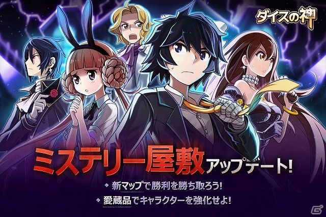 iOS/Android「ダイスの神」新マップ「ミステリー屋敷」が登場！攻めにも守りにも使える新コンテンツ「愛蔵品」も追加の画像1