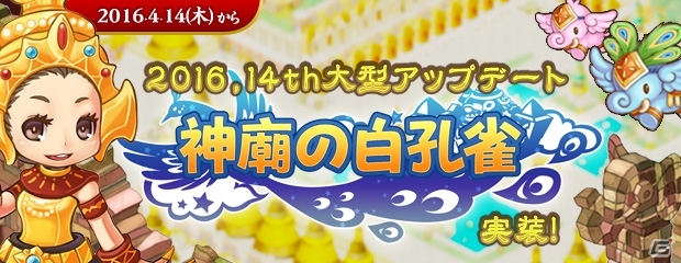 PS3/PC「エンジェルラブオンライン」第14回大型アップデート「神廟の白孔雀」が実装！4つの大型実装記念イベントもの画像1