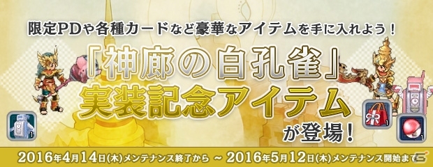 PS3/PC「エンジェルラブオンライン」第14回大型アップデート「神廟の白孔雀」が実装！4つの大型実装記念イベントもの画像9