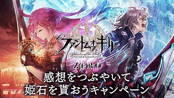 iOS/Android「ファントム オブ キル」プロジェクトZEROの感想をつぶやくと姫石がもらえるキャンペーンが実施！の画像2