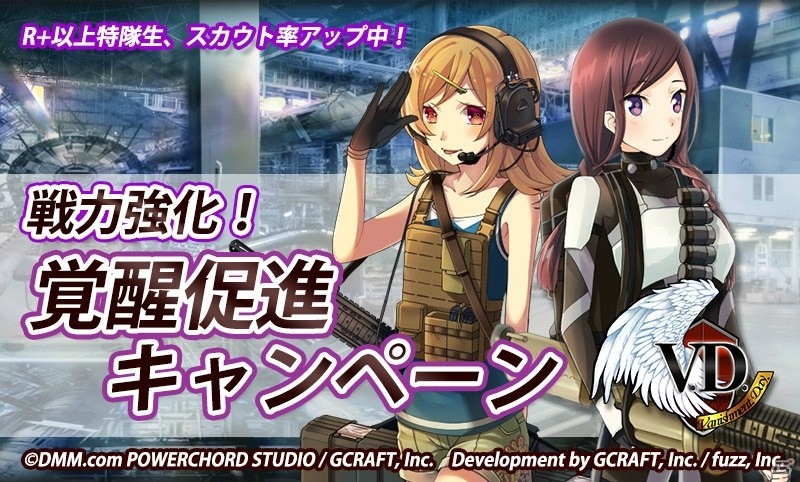 iOS/Android「V.D.－バニッシュメント・デイ－」にて「戦力強化！覚醒促進キャンペーン」が開催！覚醒用素材やSR「能代菜月」をゲットしようの画像1